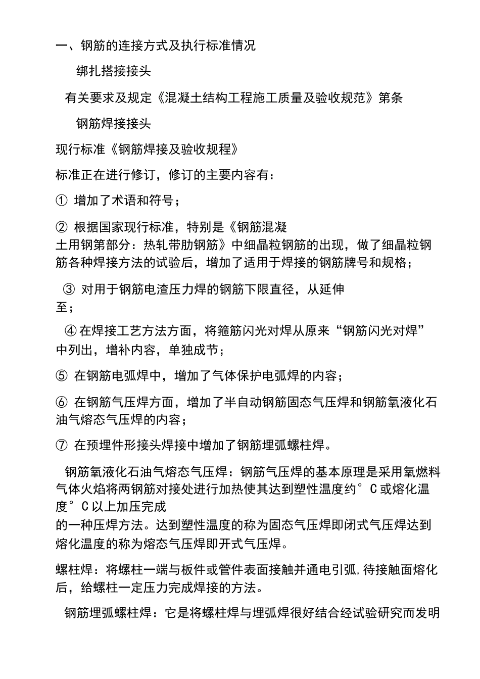 钢筋套筒连接规范-(48638)_第1页