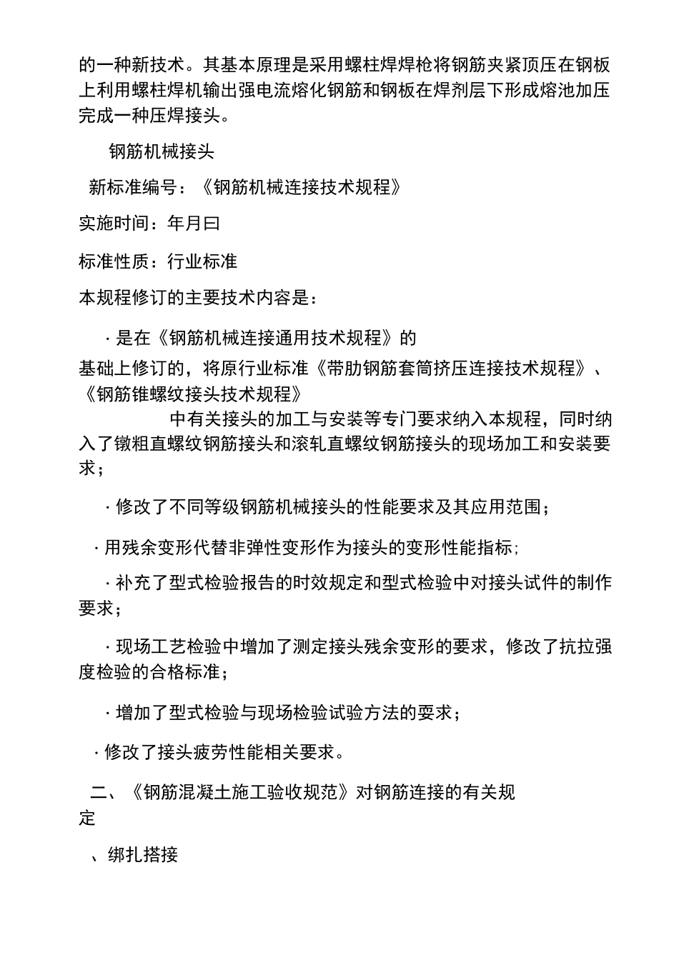 钢筋套筒连接规范-(48638)_第2页