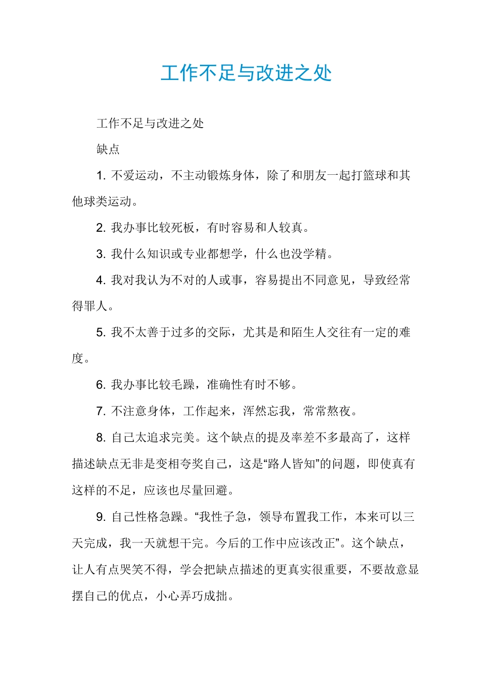 工作不足与改进之处_第1页