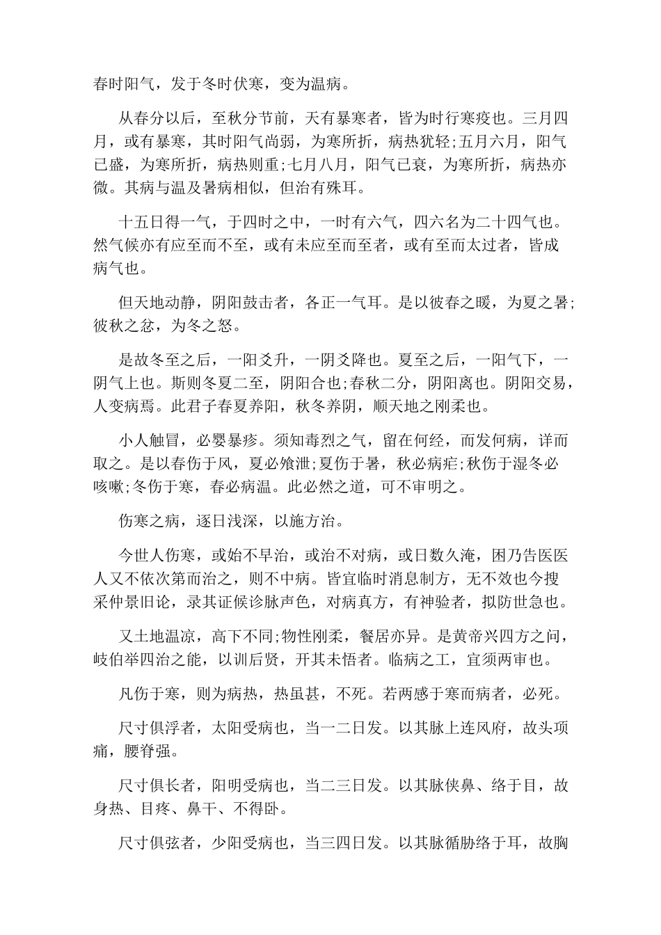 《伤寒论》伤寒例原文及译文_第2页