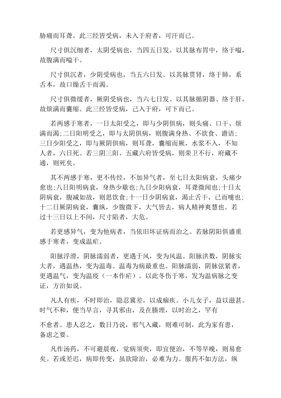 《伤寒论》伤寒例原文及译文_第3页