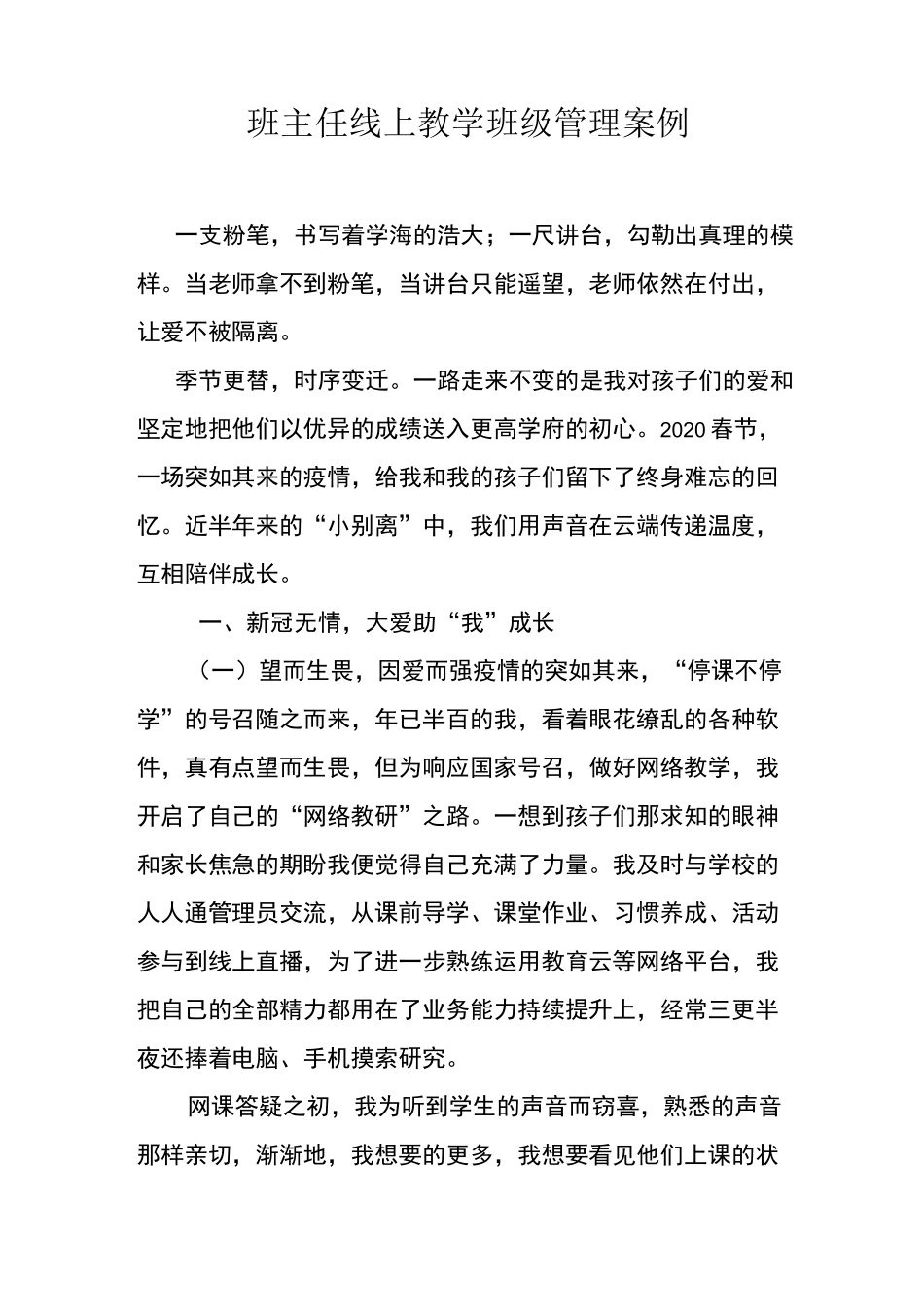 班主任线上教学班级管理案例_第1页