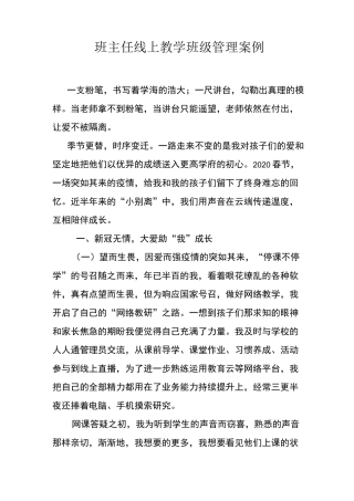 班主任线上教学班级管理案例