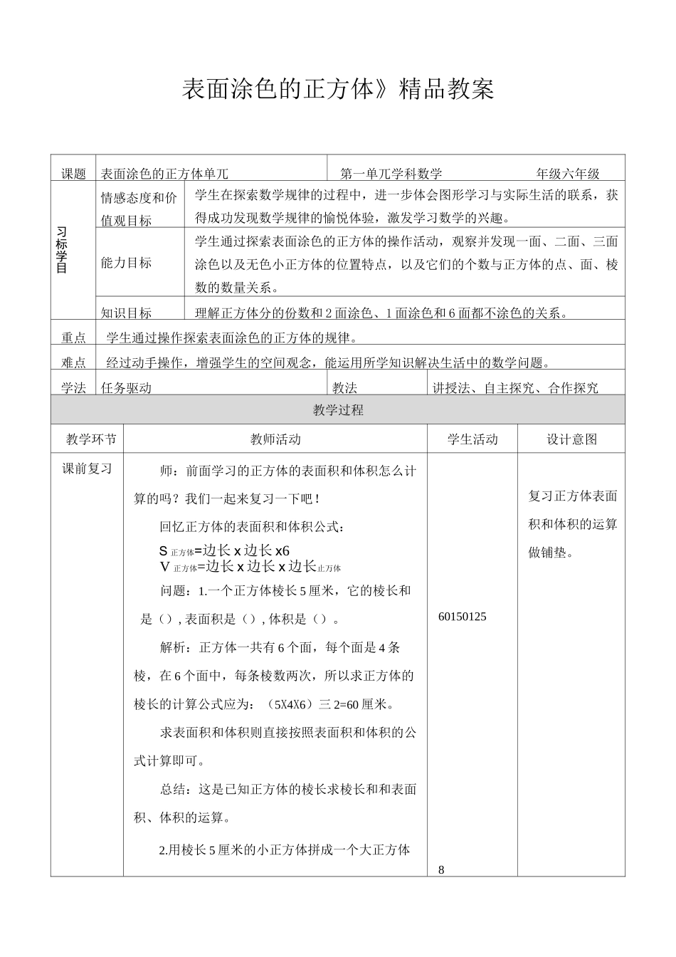 《表面涂色的正方体》精品教案_第1页