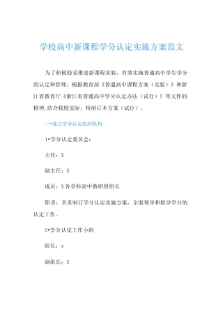 学校高中新课程学分认定实施方案范文