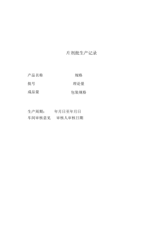 片剂批生产记录表格模板