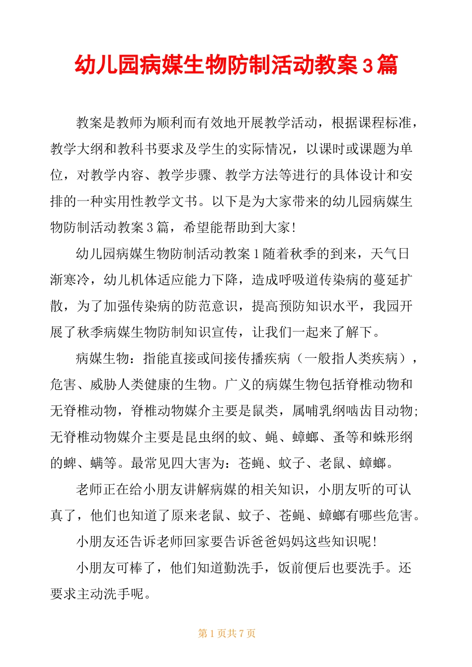 幼儿园病媒生物防制活动教案 3篇_第1页