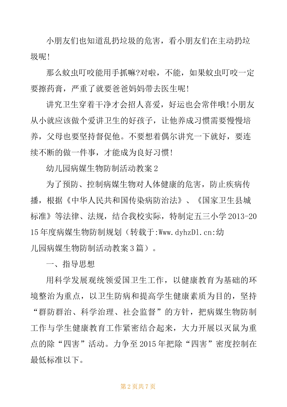 幼儿园病媒生物防制活动教案 3篇_第2页