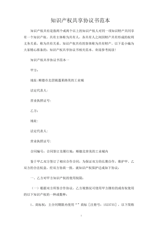 知识产权共享合同协议书