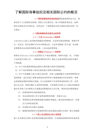 了解国际海事组织及相关国际公约的概况