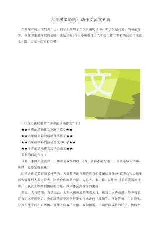 六年级多彩的活动作文范文6篇
