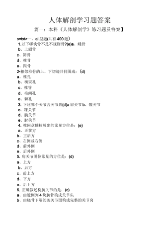 人体解剖学习题答案