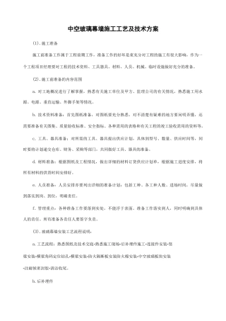 中空玻璃幕墙施工工艺及技术方案