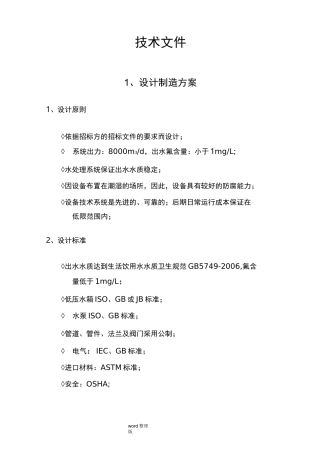 水处理除氟方案总结