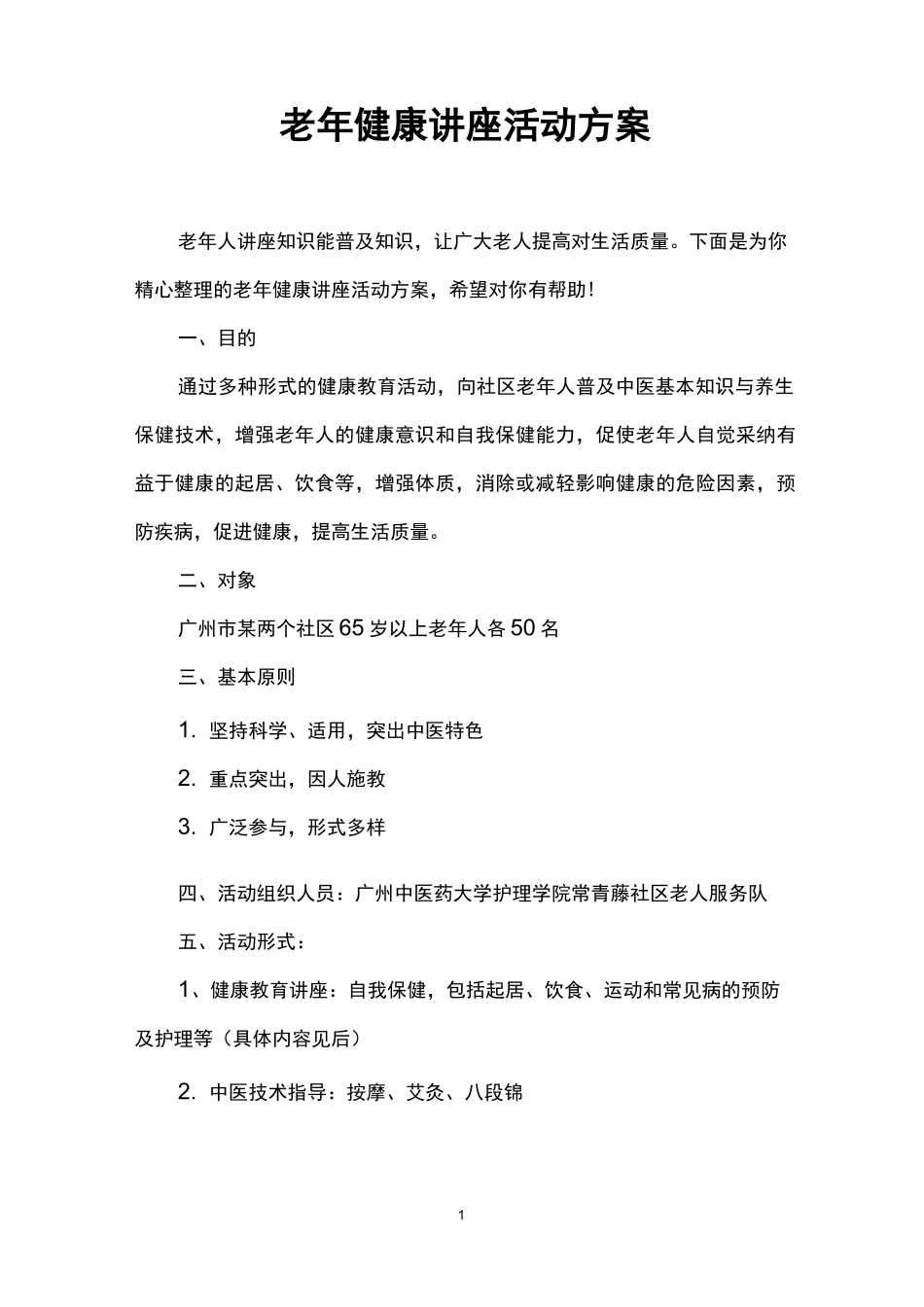 老年健康讲座活动方案_第1页