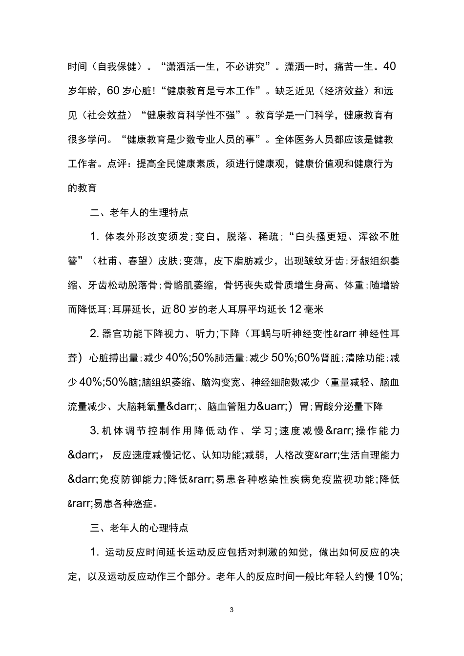 老年健康讲座活动方案_第3页