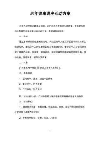 老年健康讲座活动方案