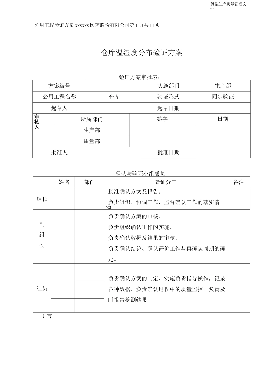 仓库温湿度分布验证方案.._第1页