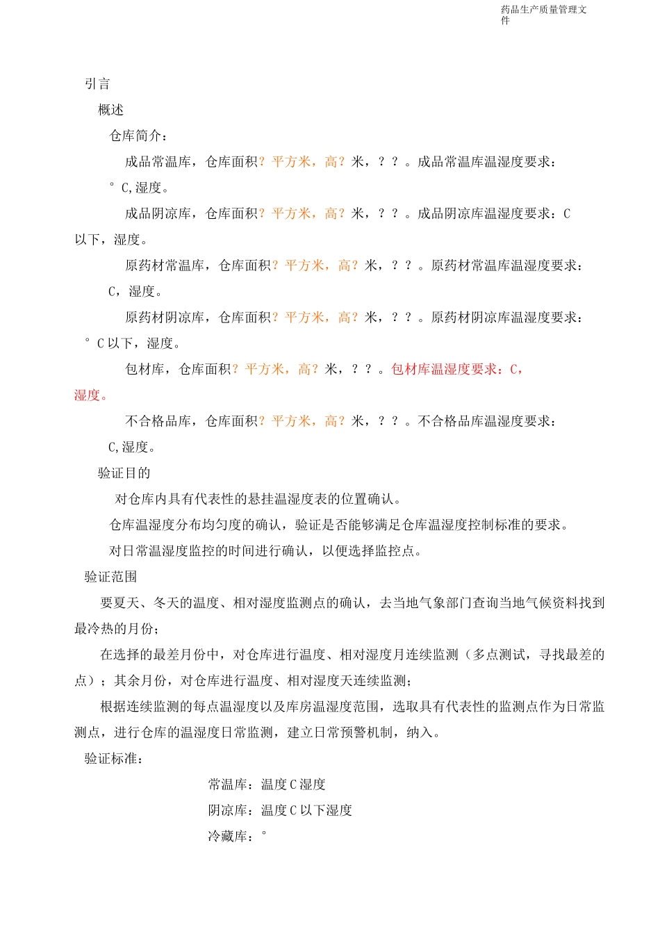 仓库温湿度分布验证方案.._第3页