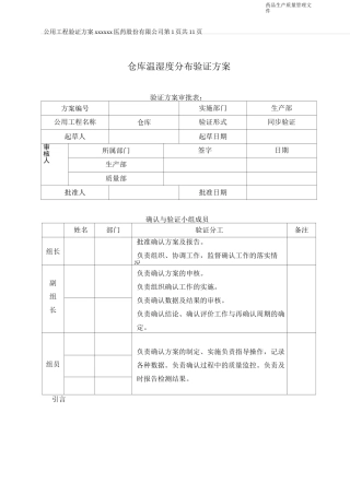 仓库温湿度分布验证方案..