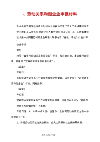 、劳动关系和谐企业申报材料