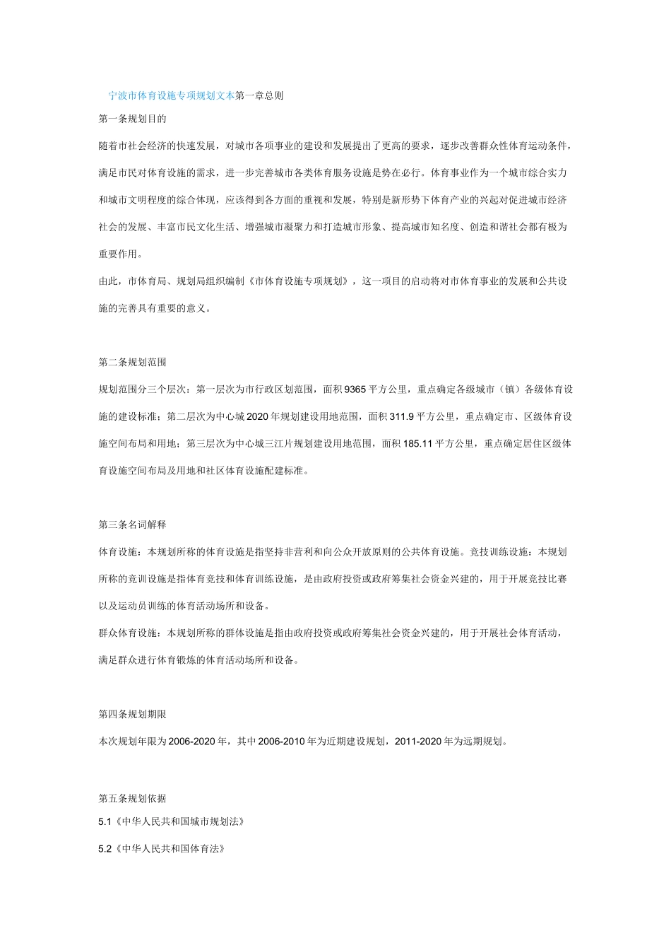 宁波市体育设施专项规划文本_第1页