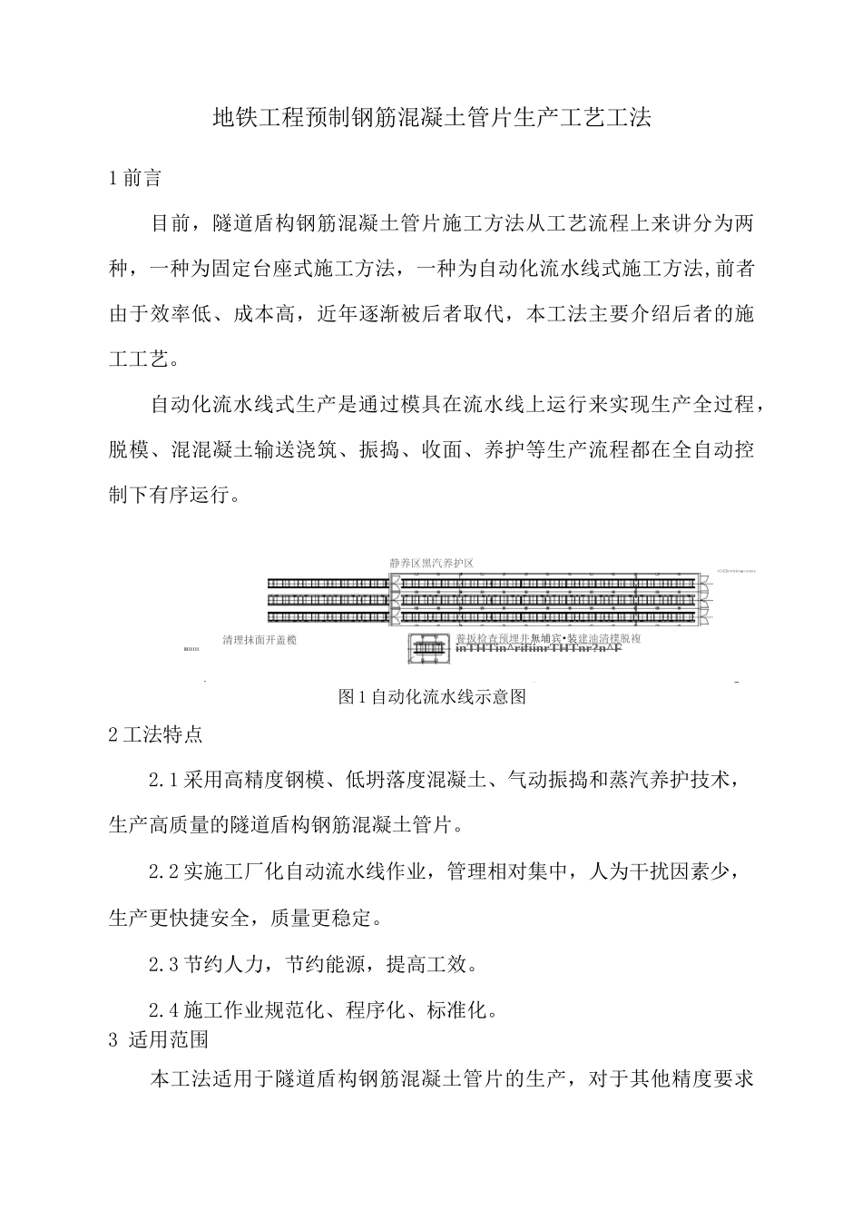地铁工程预制钢筋混凝土管片生产工艺工法_第2页