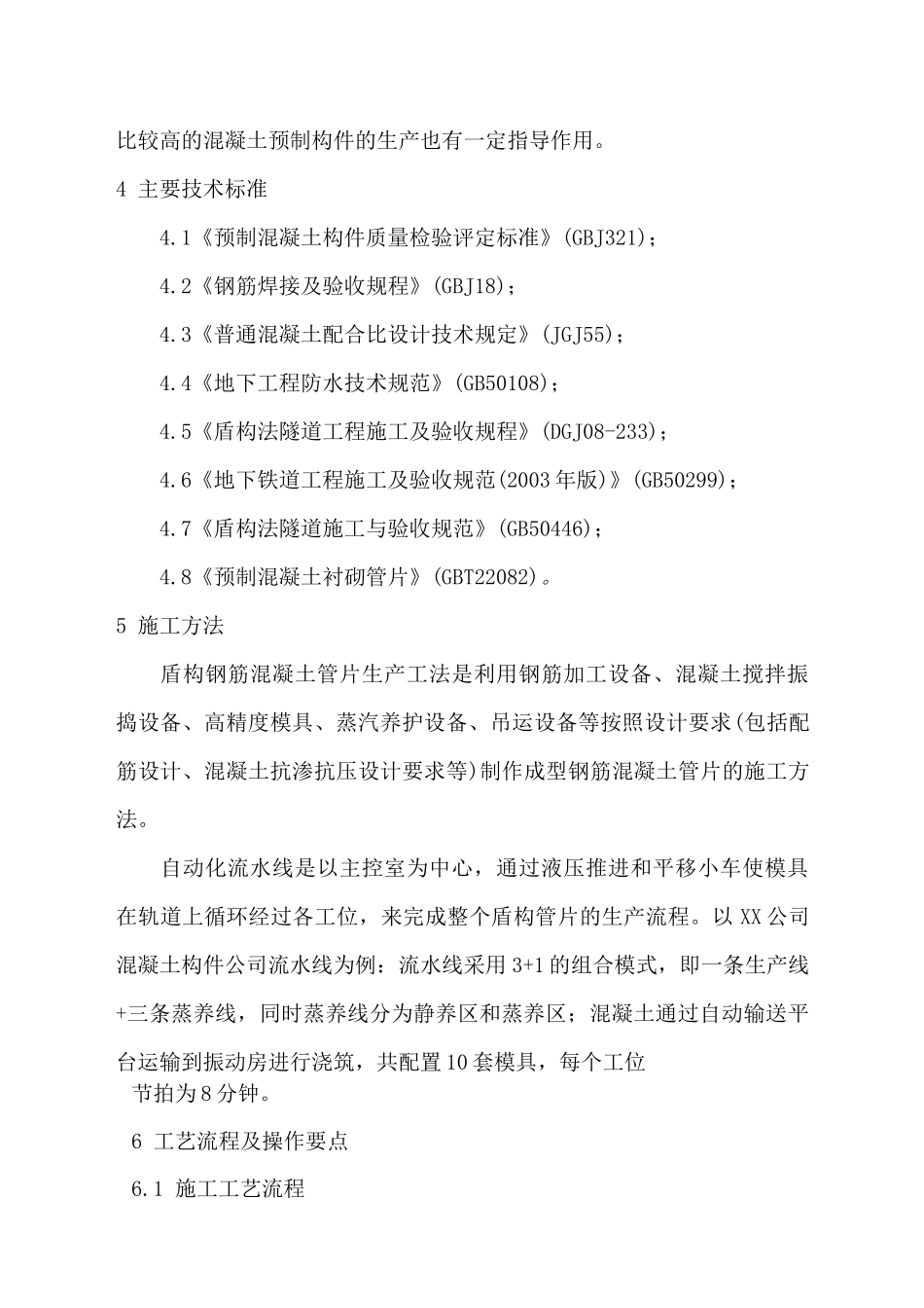 地铁工程预制钢筋混凝土管片生产工艺工法_第3页