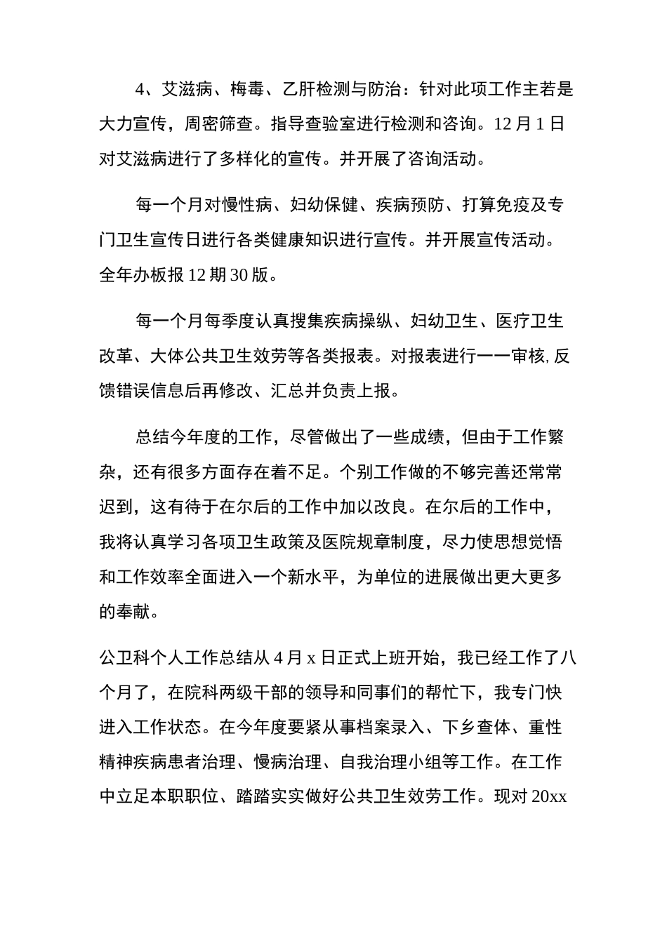 公卫科个人工作总结_第3页