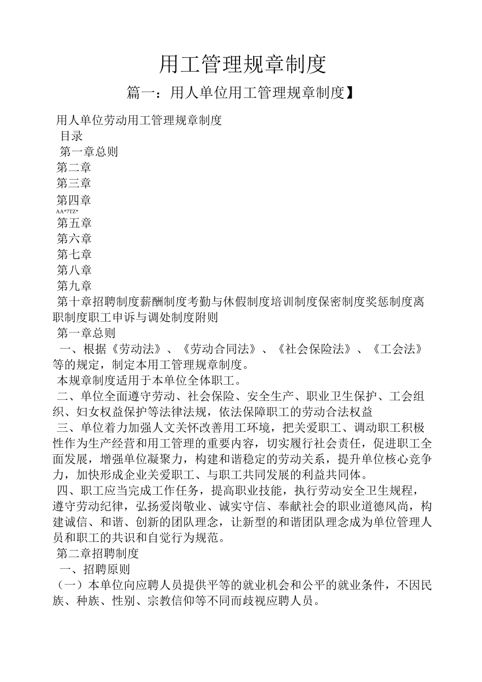 用工管理规章制度_第1页