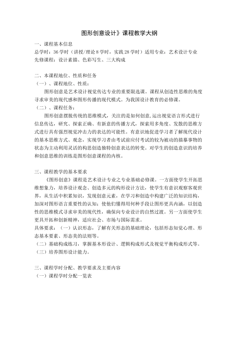 《图形创意设计》教大纲_第1页