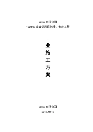 储罐保温施工及方案