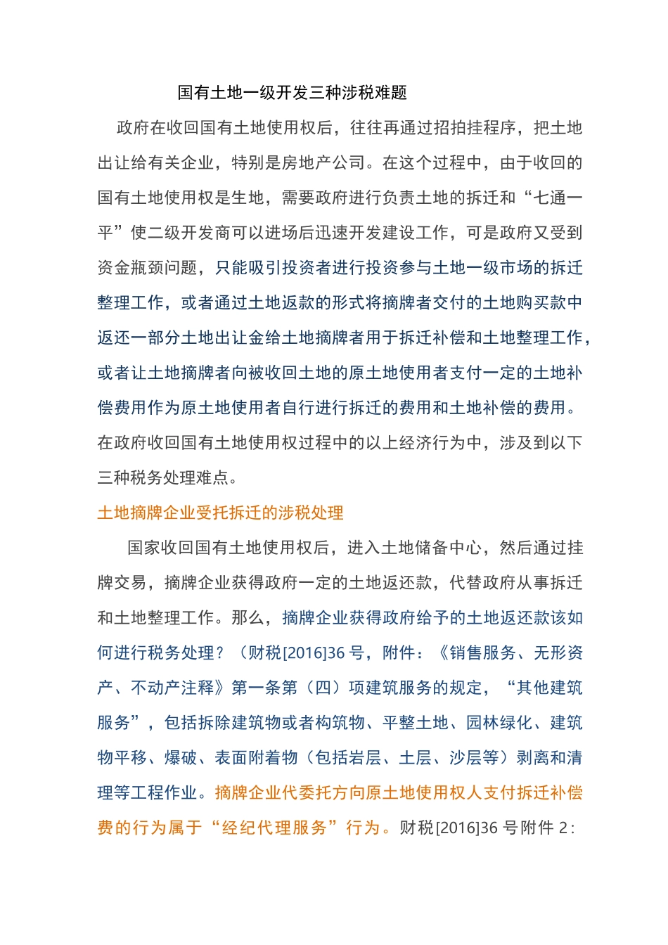 土地一级开发涉及的纳税处理_第1页