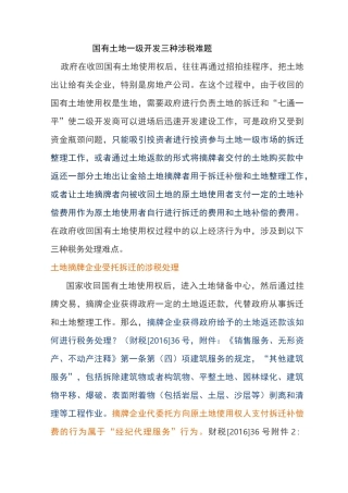 土地一级开发涉及的纳税处理