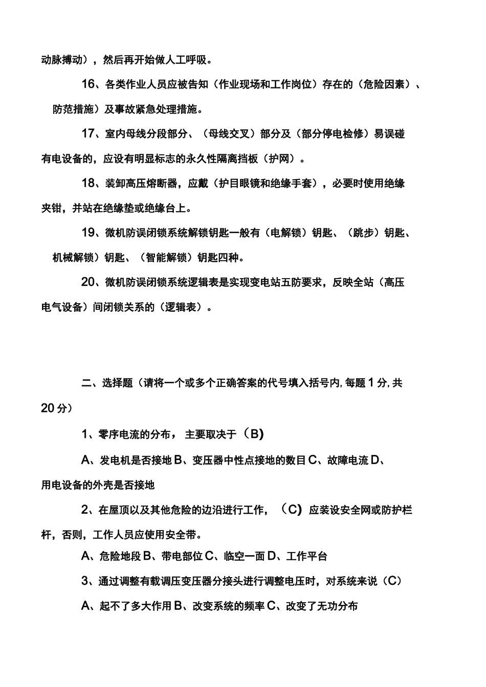 变电运行综合考试试题及答案_第3页