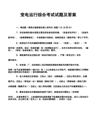 变电运行综合考试试题及答案
