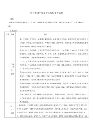 聚合车间中控操作工反应操作流程