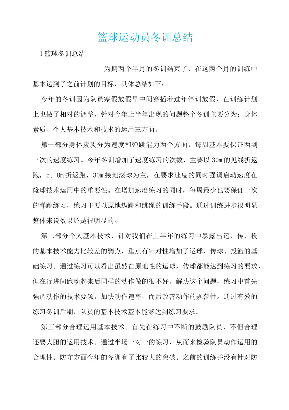 篮球运动员冬训总结_第1页