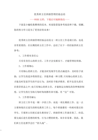 优秀班主任班级管理经验总结