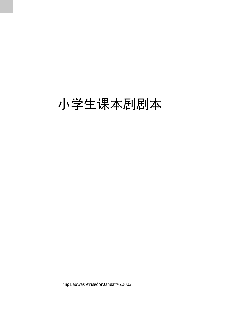 小学生课本剧剧本_第1页