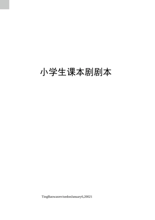 小学生课本剧剧本