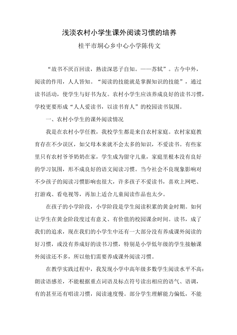 浅淡农村小学生阅读习惯的培养_第1页
