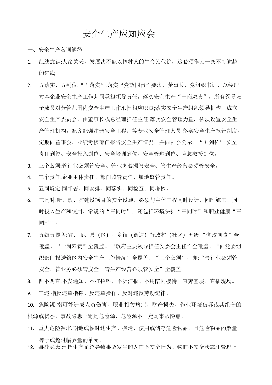 安全生产应知应会_第1页