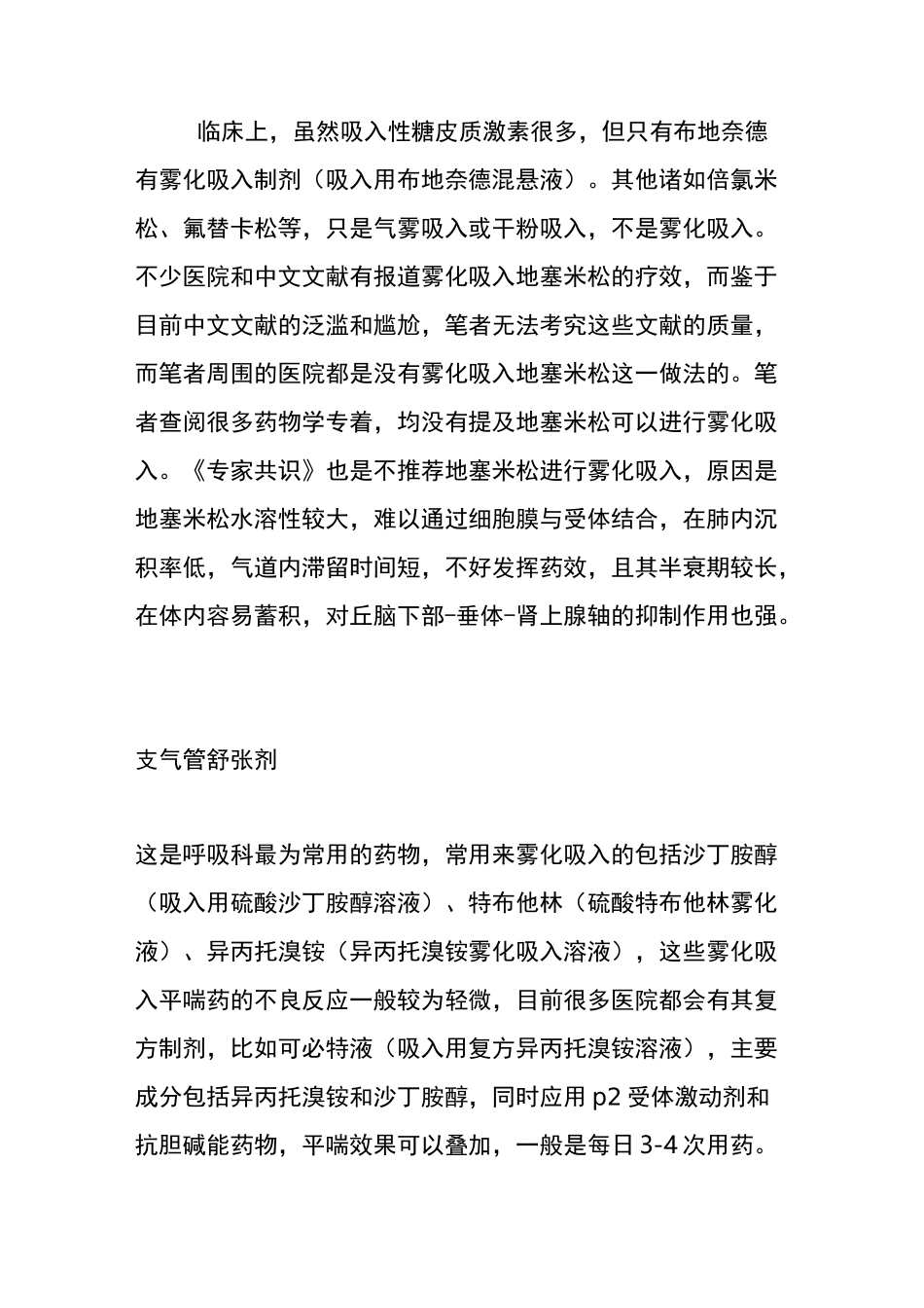 常用雾化吸入药物总结及注意事项_第2页