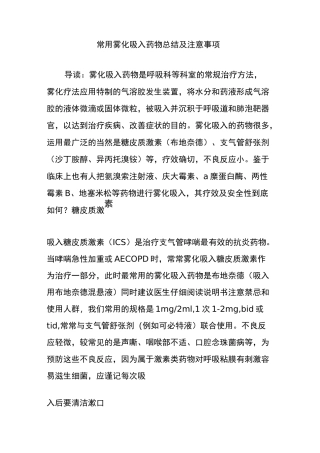 常用雾化吸入药物总结及注意事项