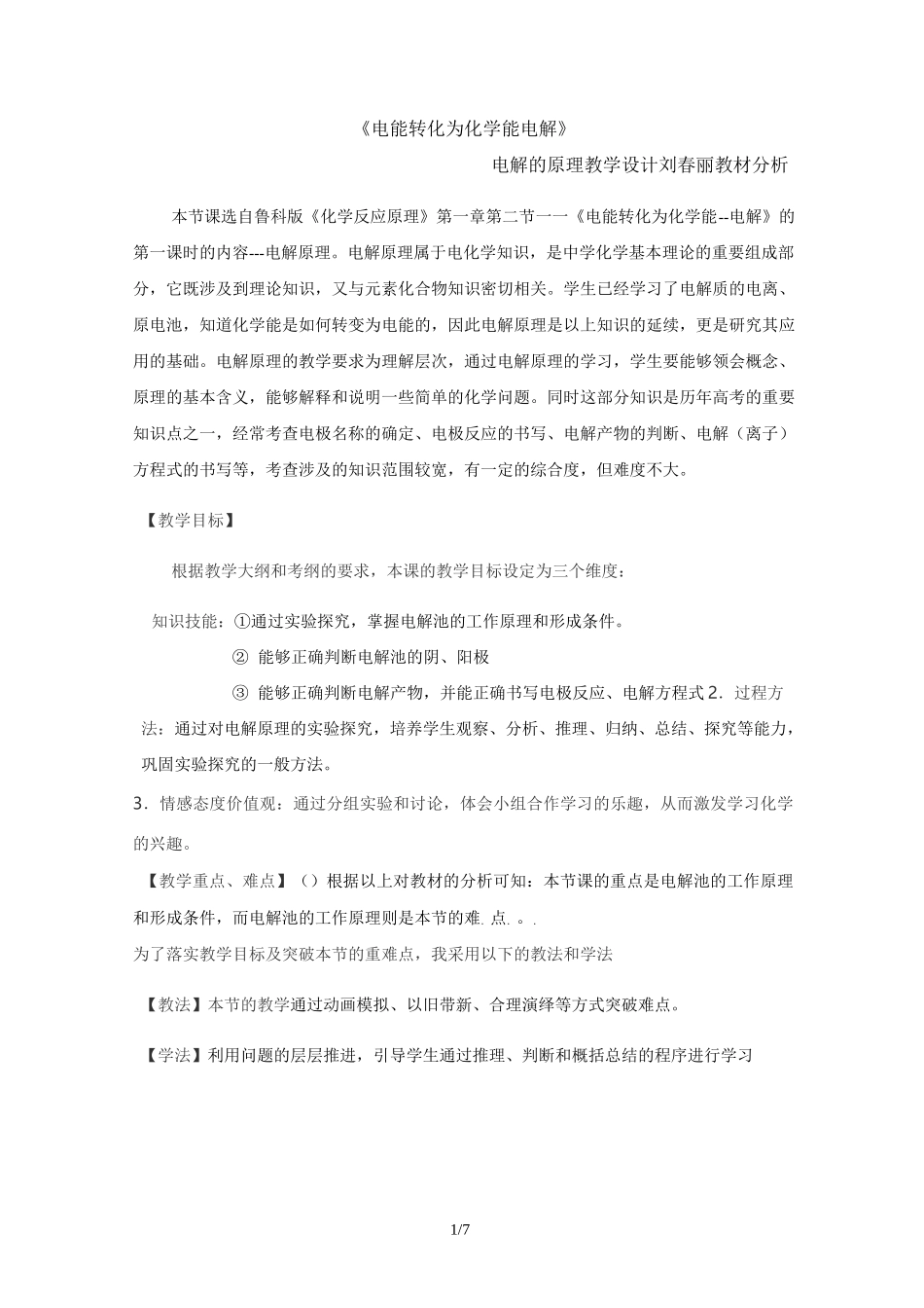 电解的原理教案设计_第1页