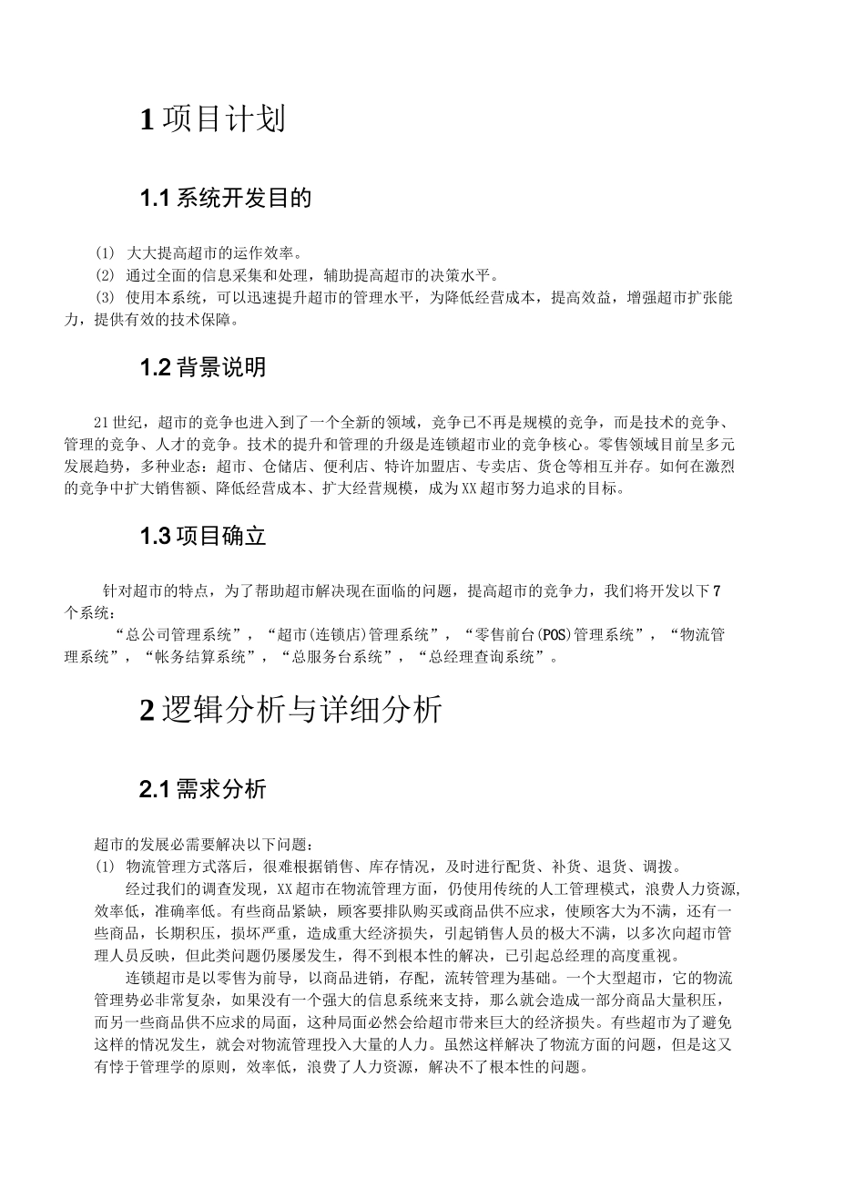 超市管理信息系统设计_第3页