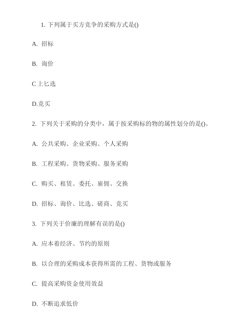 《招标采购专业实务》真题及答案_第1页