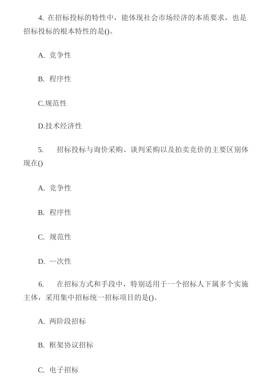 《招标采购专业实务》真题及答案_第2页