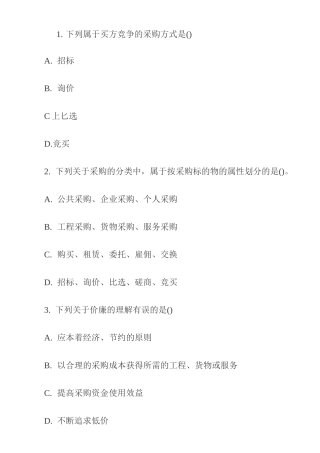 《招标采购专业实务》真题及答案